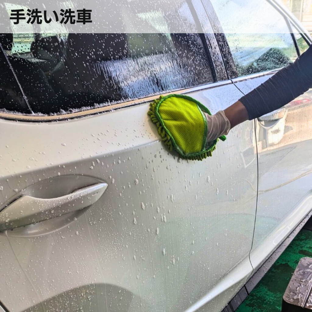 手洗い洗車で汚れを落とす