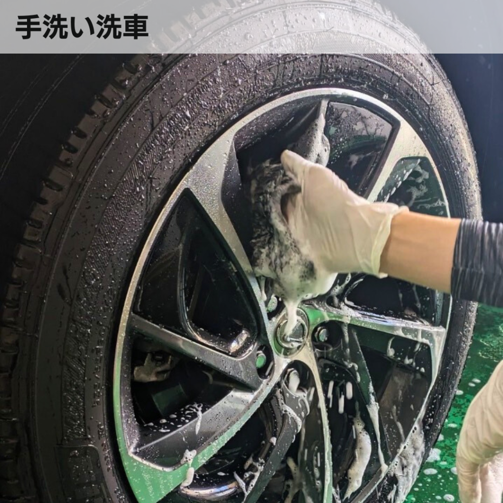 タイヤも手洗いで隅々まで綺麗に