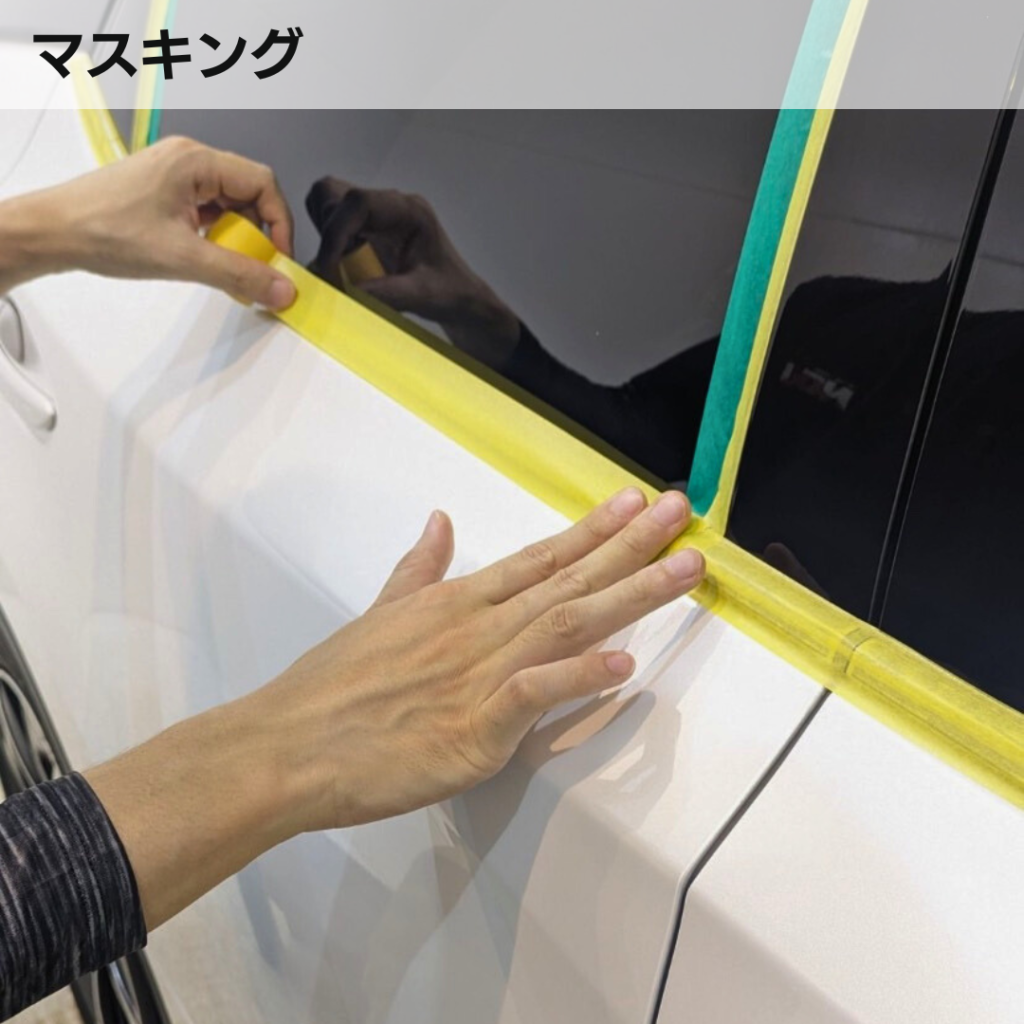 樹脂パーツやモールなどの各パーツを保護するためにマスキング